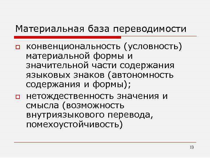 Материальная база переводимости o o конвенциональность (условность) материальной формы и значительной части содержания языковых