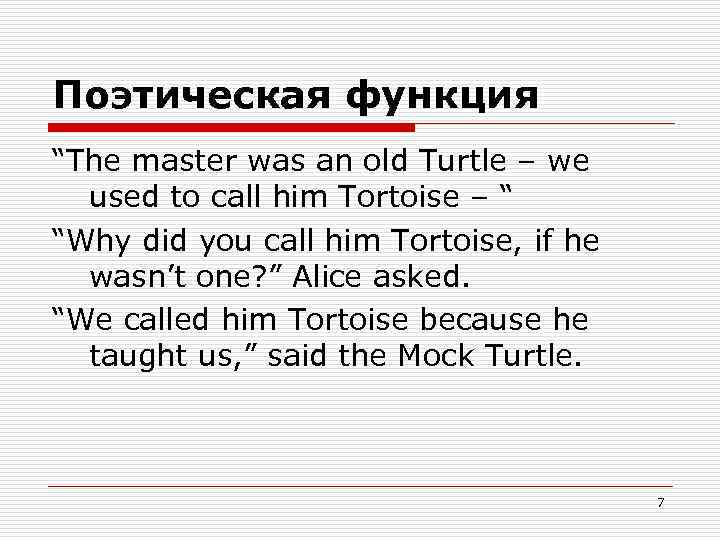 Поэтическая функция “The master was an old Turtle – we used to call him