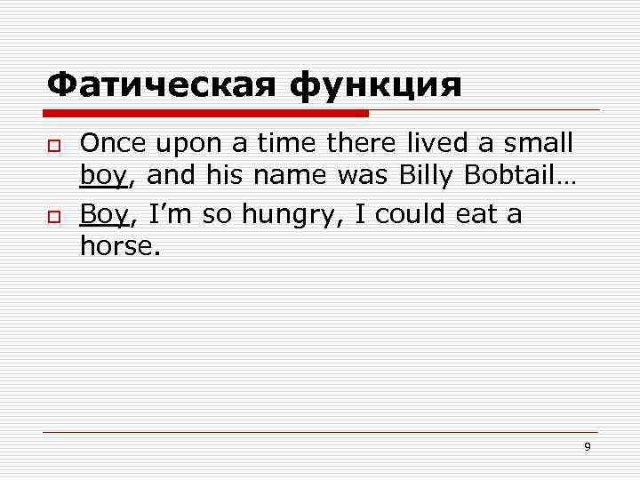 Фатическая функция o o Once upon a time there lived a small boy, and