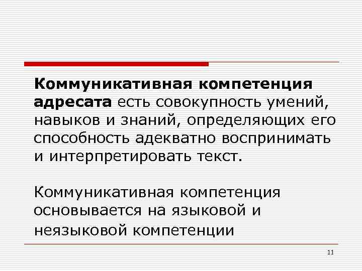 Коммуникативная компетенция адресата есть совокупность умений, навыков и знаний, определяющих его способность адекватно воспринимать