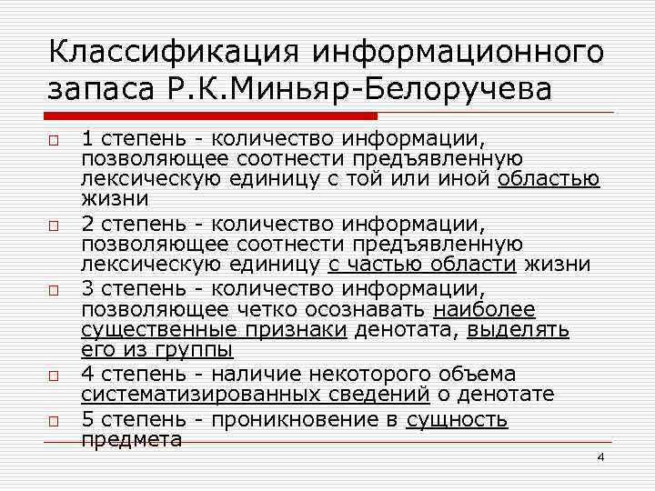 Классификация информационного запаса Р. К. Миньяр-Белоручева o o o 1 степень - количество информации,