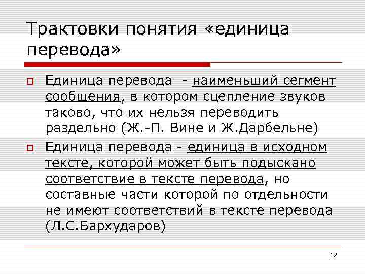 Единица перевода текст. Перевод единиц. Единица перевода понятие. Что является единицей перевода. Инвариант перевода это.