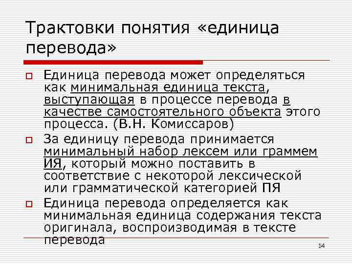 Единицы содержания. Инвариант перевода это. Как определить единицу перевода. Минимальная единица перевода. Понятие единицы перевода.