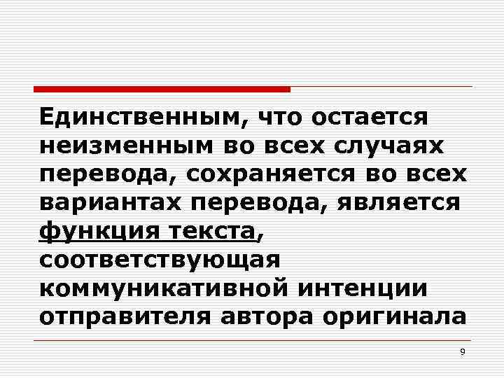 Единственным, что остается неизменным во всех случаях перевода, сохраняется во всех вариантах перевода, является