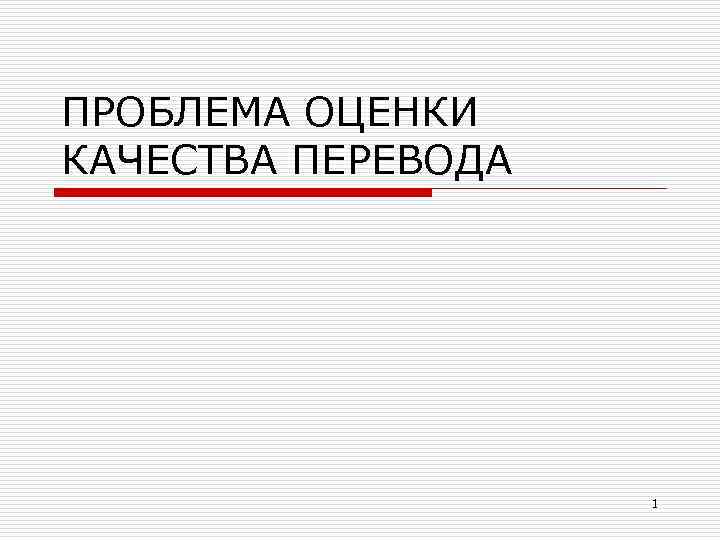 ПРОБЛЕМА ОЦЕНКИ КАЧЕСТВА ПЕРЕВОДА 1 