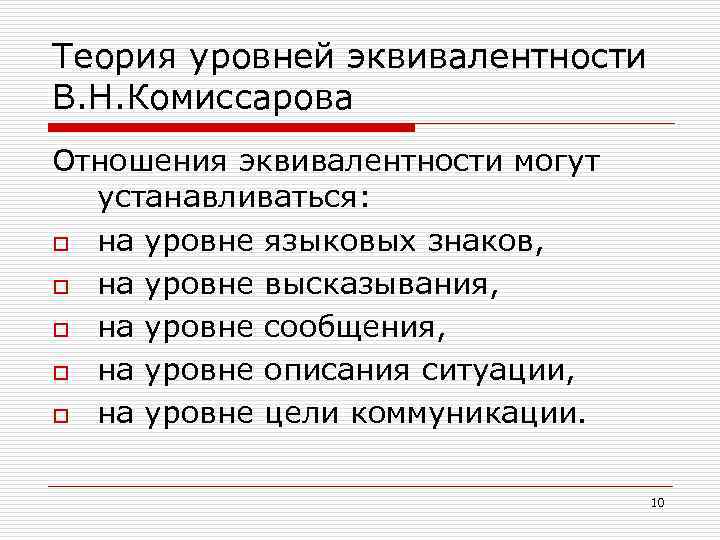 Теория уровней эквивалентности В. Н. Комиссарова Отношения эквивалентности могут устанавливаться: o на уровне языковых