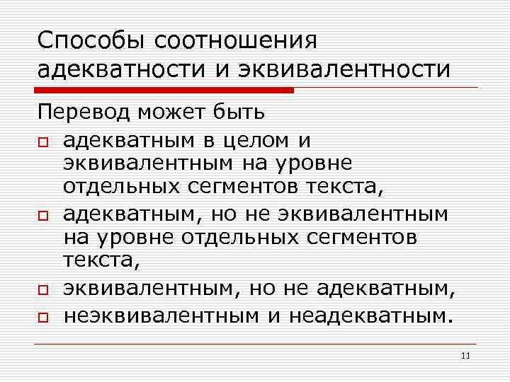 Способы соотношения адекватности и эквивалентности Перевод может быть o адекватным в целом и эквивалентным