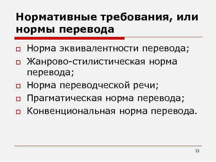 Нормативные требования, или нормы перевода o o o Норма эквивалентности перевода; Жанрово-стилистическая норма перевода;