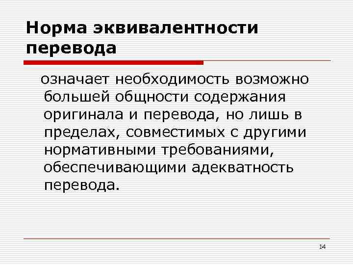 Норма эквивалентности перевода означает необходимость возможно большей общности содержания оригинала и перевода, но лишь