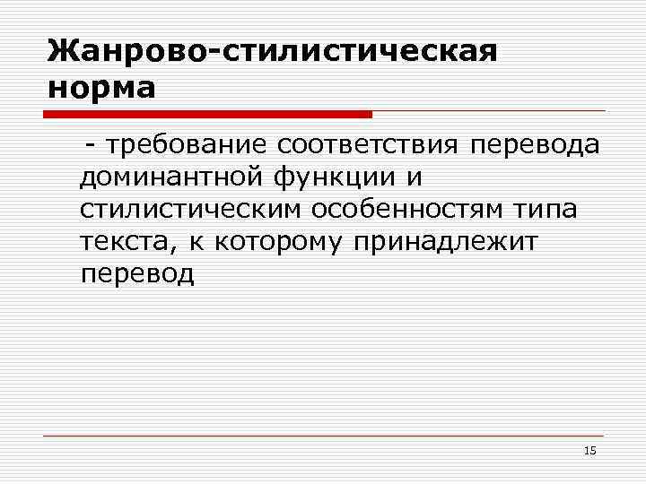 Жанрово-стилистическая норма - требование соответствия перевода доминантной функции и стилистическим особенностям типа текста, к