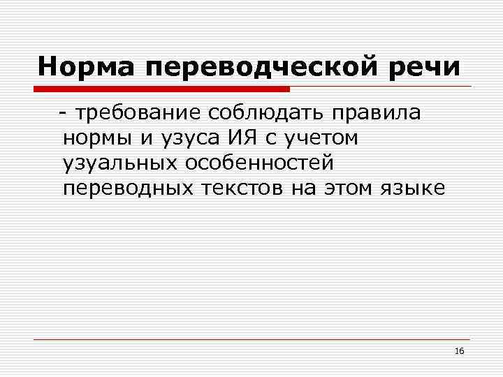 Норма переводческой речи - требование соблюдать правила нормы и узуса ИЯ с учетом узуальных