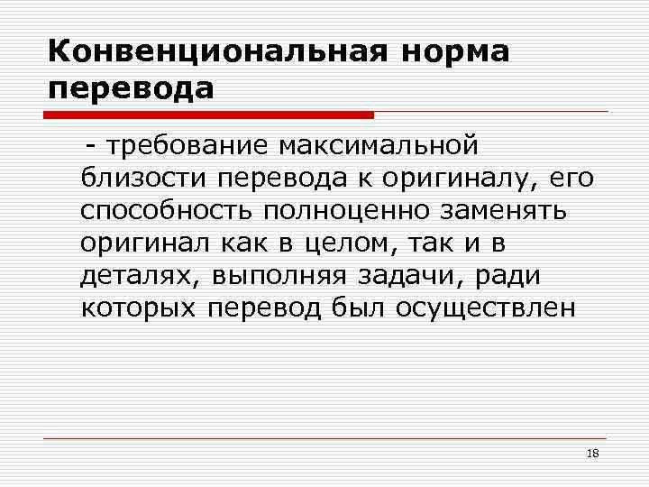 Конвенциональная норма перевода - требование максимальной близости перевода к оригиналу, его способность полноценно заменять