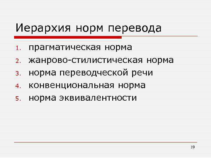 Иерархия норм перевода 1. 2. 3. 4. 5. прагматическая норма жанрово-стилистическая норма переводческой речи