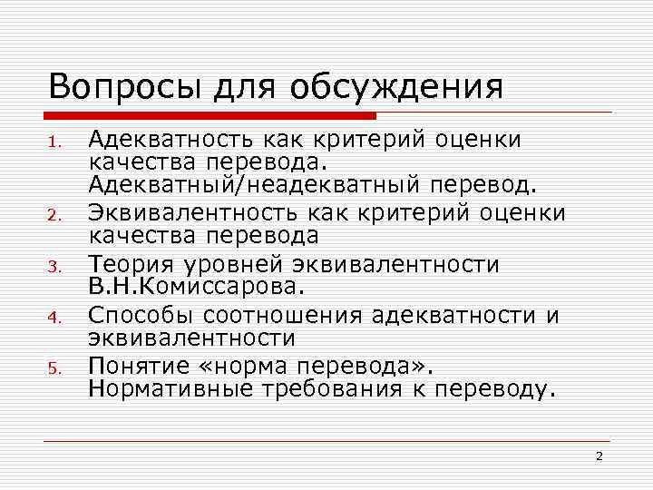 Вопросы для обсуждения 1. 2. 3. 4. 5. Адекватность как критерий оценки качества перевода.