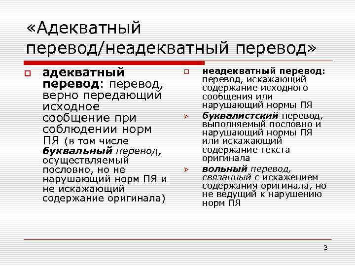  «Адекватный перевод/неадекватный перевод» o адекватный перевод: перевод, верно передающий исходное сообщение при соблюдении