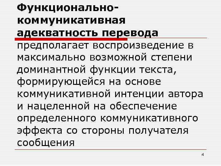 Функциональнокоммуникативная адекватность перевода предполагает воспроизведение в максимально возможной степени доминантной функции текста, формирующейся на
