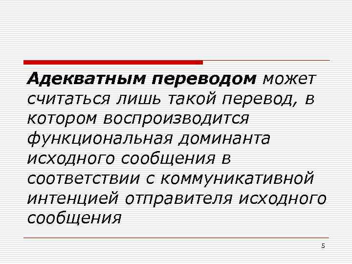 Адекватным переводом может считаться лишь такой перевод, в котором воспроизводится функциональная доминанта исходного сообщения