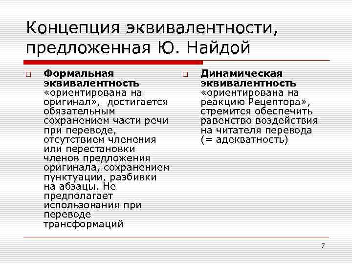 Концепция эквивалентности, предложенная Ю. Найдой o Формальная эквивалентность «ориентирована на оригинал» , достигается обязательным
