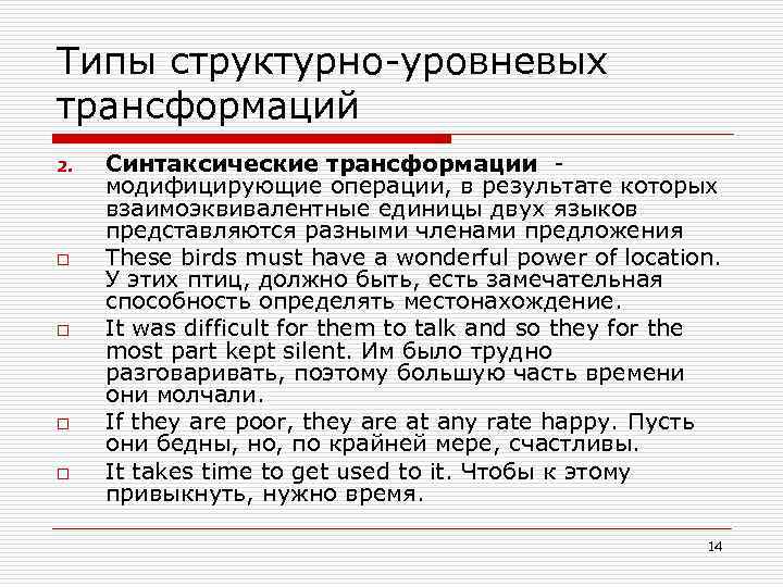 Типы структурно-уровневых трансформаций 2. o o Синтаксические трансформации модифицирующие операции, в результате которых взаимоэквивалентные