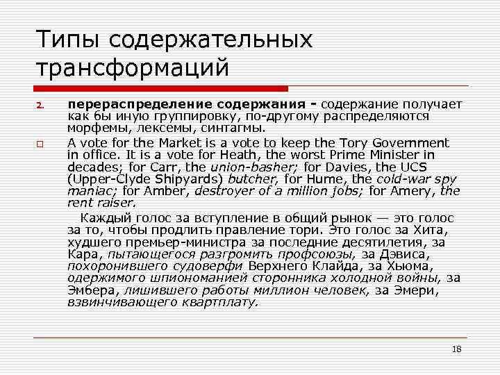 Типы содержательных трансформаций 2. o перераспределение содержания - содержание получает как бы иную группировку,