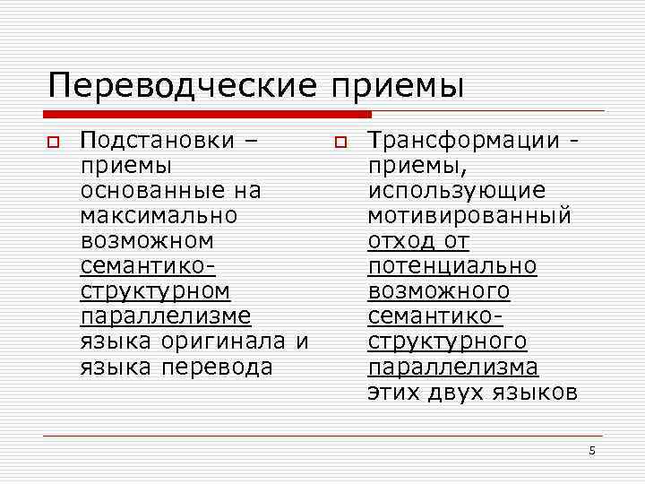 Переводческие приемы o Подстановки – приемы основанные на максимально возможном семантикоструктурном параллелизме языка оригинала