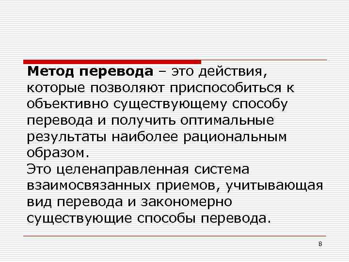 Основные методы перевода. Способы и методы перевода. Методы и приемы перевода. Методы и приёмы перевода текста. Средства перевода текста.