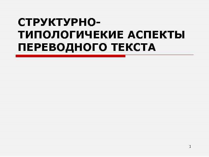 СТРУКТУРНОТИПОЛОГИЧЕКИЕ АСПЕКТЫ ПЕРЕВОДНОГО ТЕКСТА 1 