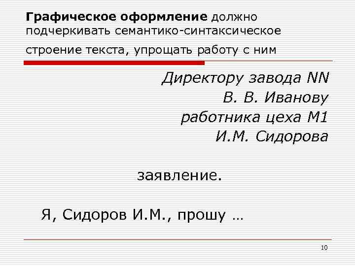 Графическое оформление должно подчеркивать семантико-синтаксическое строение текста, упрощать работу с ним Директору завода NN