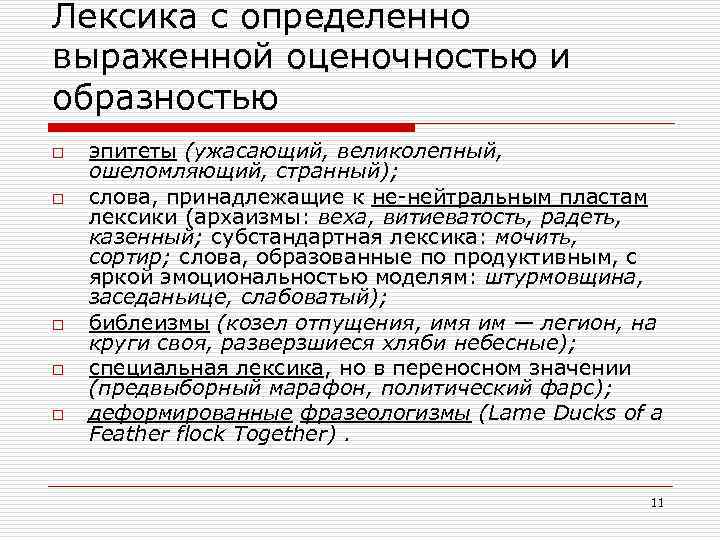 Лексика с определенно выраженной оценочностью и образностью o o o эпитеты (ужасающий, великолепный, ошеломляющий,