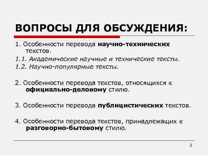 ВОПРОСЫ ДЛЯ ОБСУЖДЕНИЯ: 1. Особенности перевода научно-технических текстов. 1. 1. Академические научные и технические