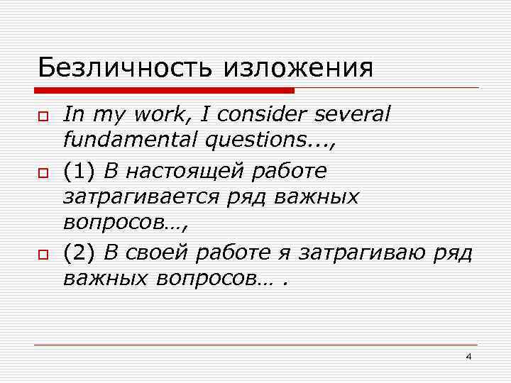 Безличность изложения o o o In mу work, I consider several fundamental questions. .