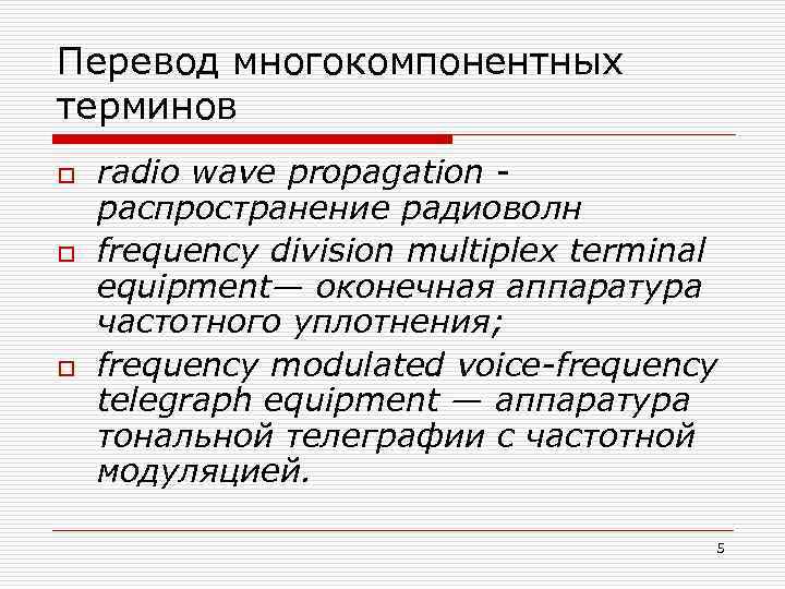 Перевод многокомпонентных терминов o o o radio wave propagation распространение радиоволн frequency division multiplex