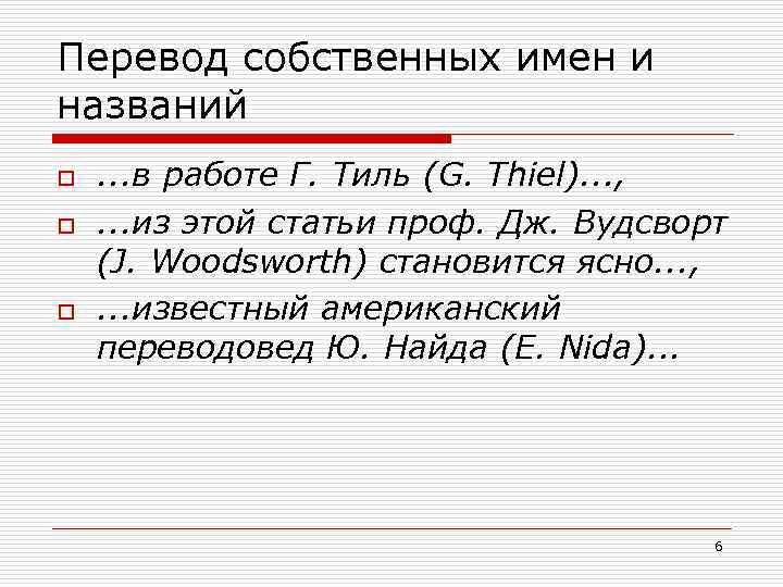 Перевод собственных имен и названий o o o . . . в работе Г.