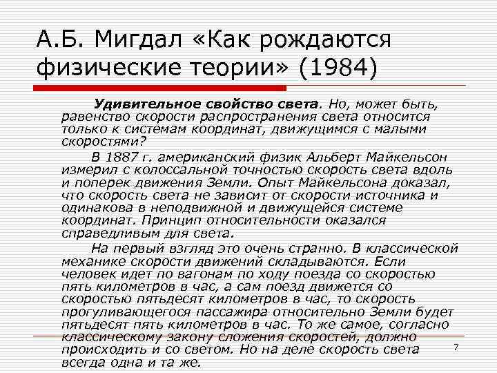 А. Б. Мигдал «Как рождаются физические теории» (1984) Удивительное свойство света. Но, может быть,