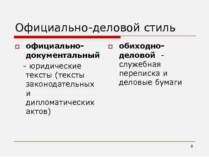 Официально-деловой стиль o официальнодокументальный - юридические тексты (тексты законодательных и дипломатических актов) o обиходноделовой