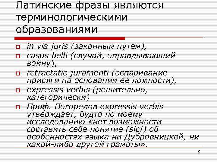 Латинские фразы являются терминологическими образованиями o o o in via juris (законным путем), casus