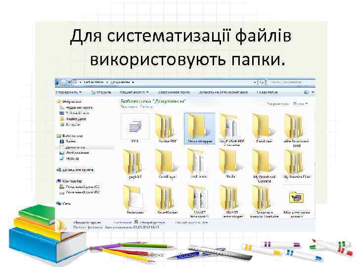 Для систематизації файлів використовують папки. Ім’я папки складається по тих самих правилах, що й