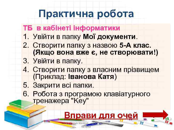 Практична робота ТБ в кабінеті інформатики 1. Увійти в папку Мої документи. 2. Створити