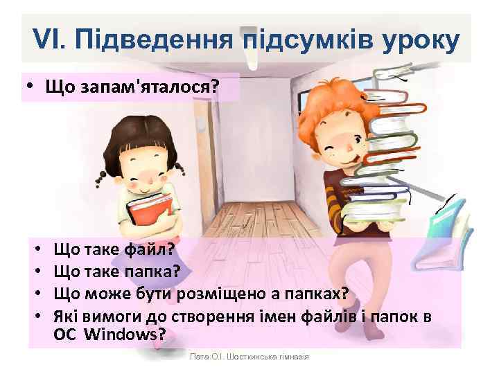 VІ. Підведення підсумків уроку • Що запам'яталося? • • Що таке файл? Що таке