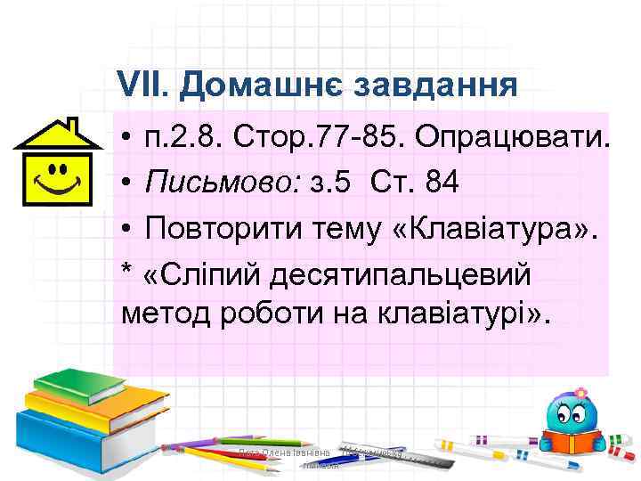 VIІ. Домашнє завдання • п. 2. 8. Стор. 77 -85. Опрацювати. • Письмово: з.