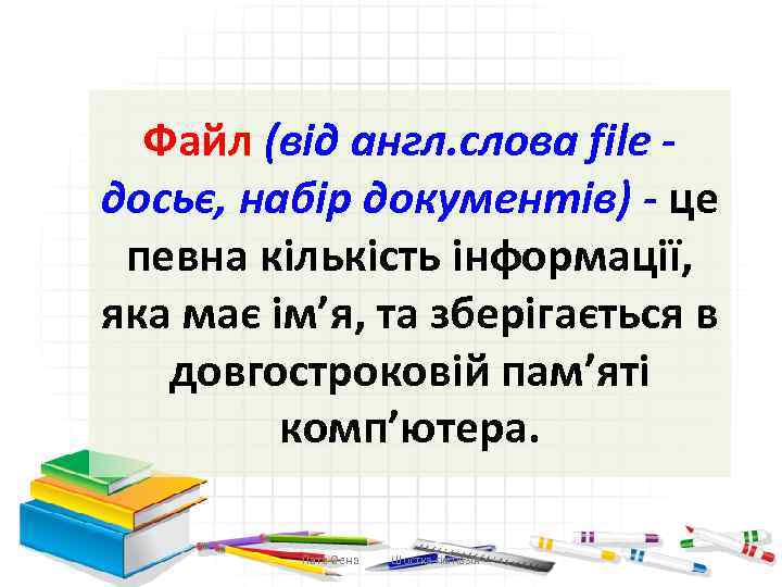 Файл (від англ. слова file досьє, набір документів) - це певна кількість інформації, яка