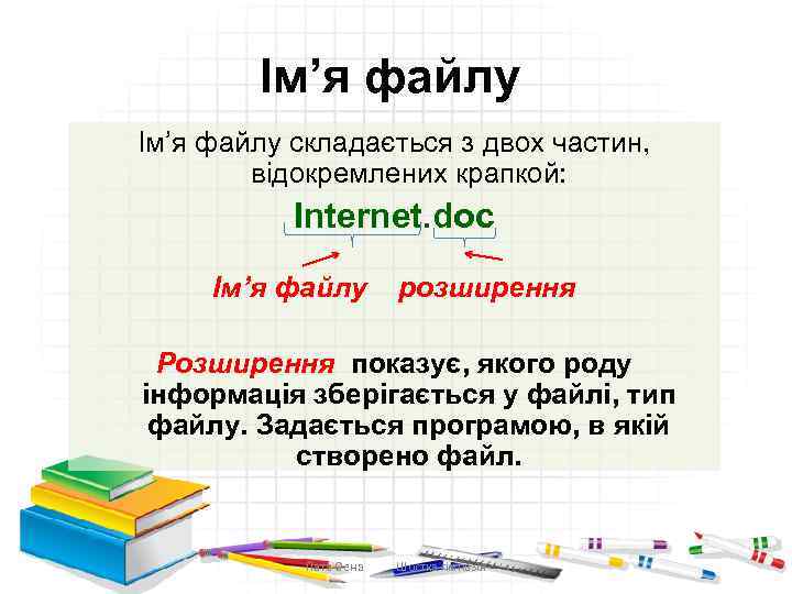 Ім’я файлу складається з двох частин, відокремлених крапкой: Internet. doc Ім’я файлу розширення Розширення