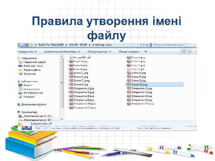 Правила утворення імені файлу • Ім’я файлу повинно відображати зміст файлу; • Дозволяється використовувати