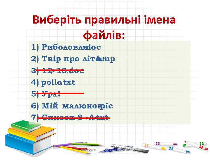 Виберіть правильні імена файлів: 1) Риболовля. doc 2) Твір про літо. bmp 3) 12>13.