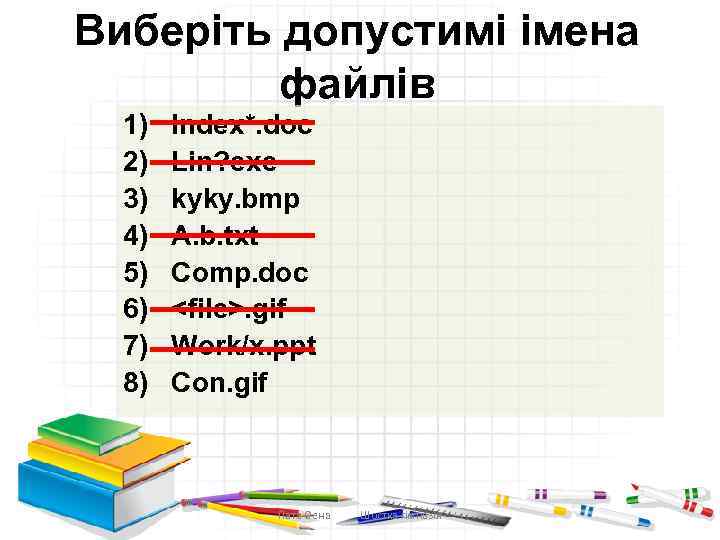 Виберіть допустимі імена файлів 1) 2) 3) 4) 5) 6) 7) 8) Index*. doc