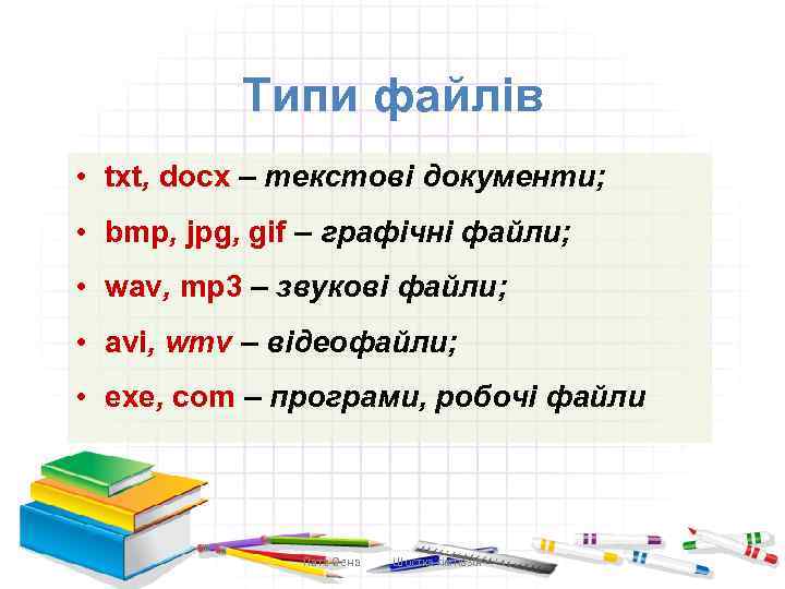 Типи файлів • txt, docх – текстові документи; • bmp, jpg, gif – графічні