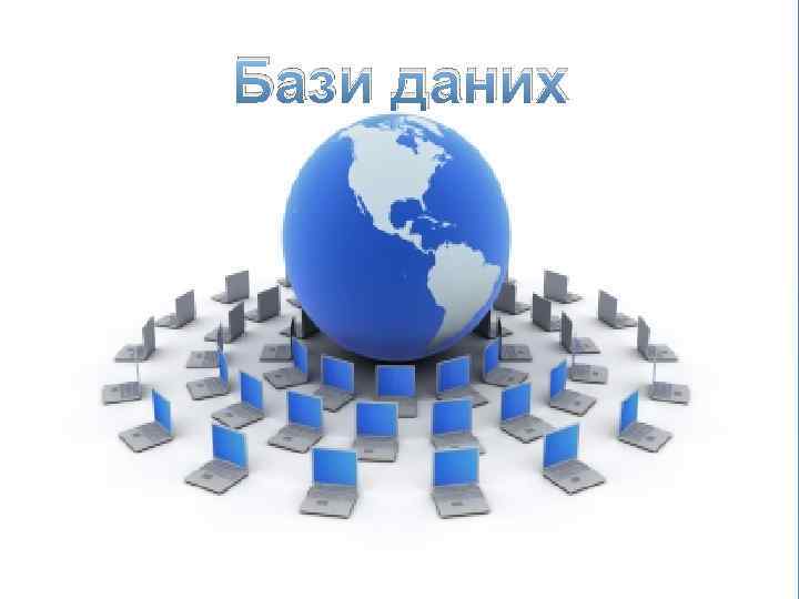 Бази даних 