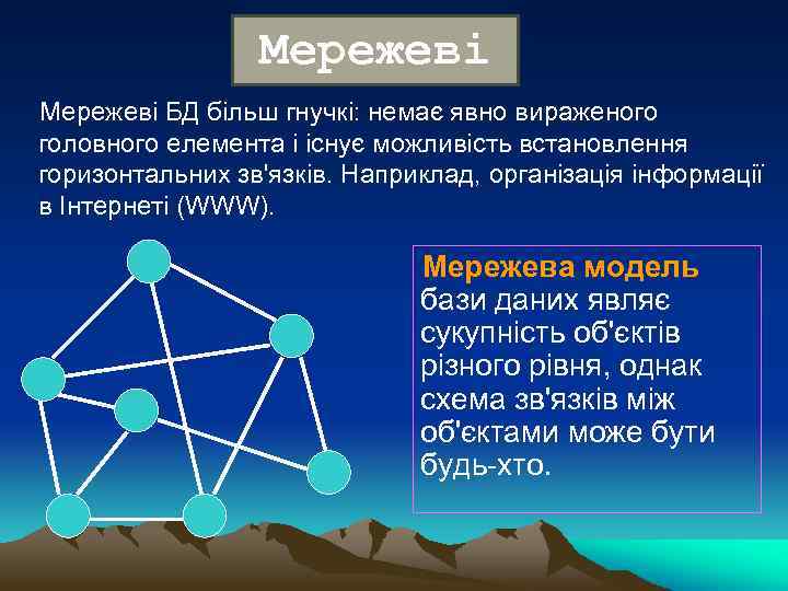 Мережеві БД більш гнучкі: немає явно вираженого головного елемента і існує можливість встановлення горизонтальних