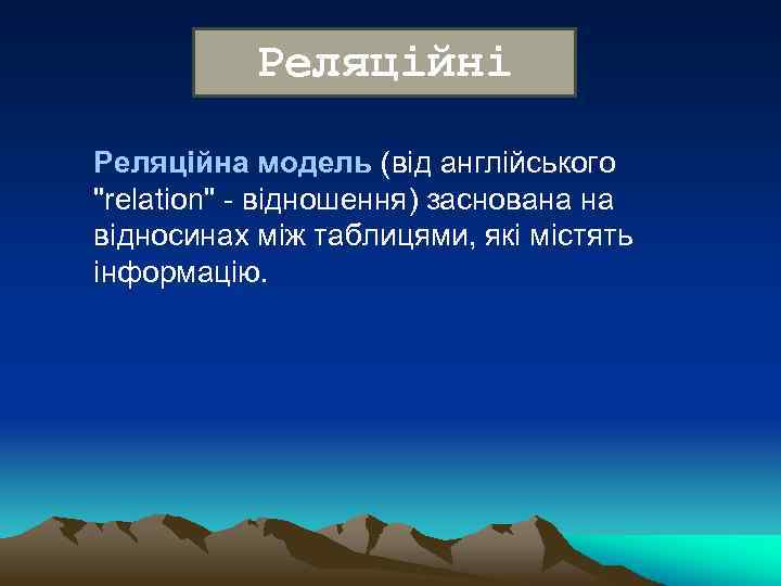 Реляційні Реляційна модель (від англійського "relation" - відношення) заснована на відносинах між таблицями, які