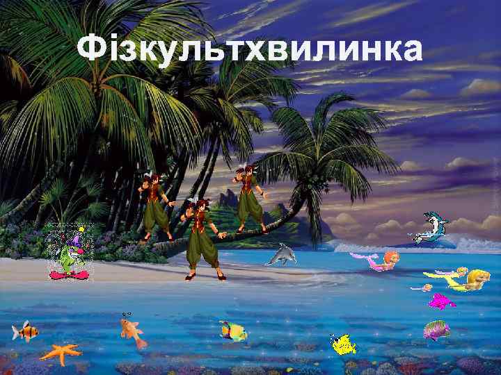 Фізкультхвилинка 